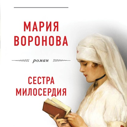 Сестра милосердия — Мария Воронова