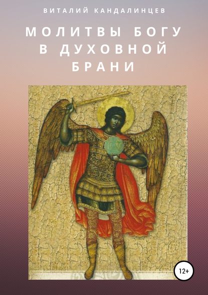 Молитвы Богу в духовной брани — Виталий Геннадьевич Кандалинцев