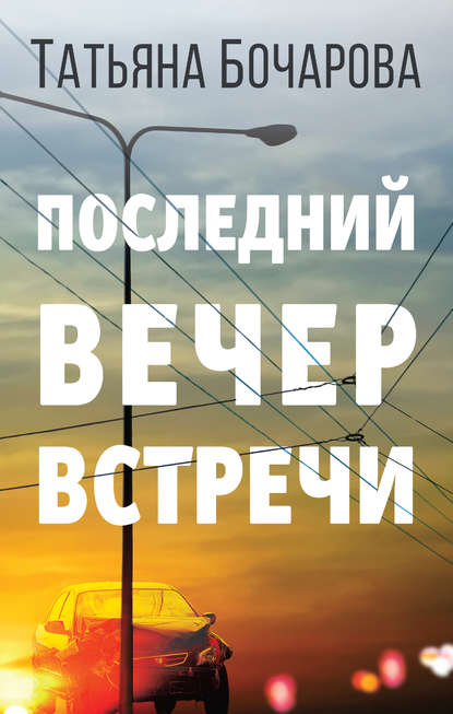 Последний вечер встречи — Татьяна Бочарова