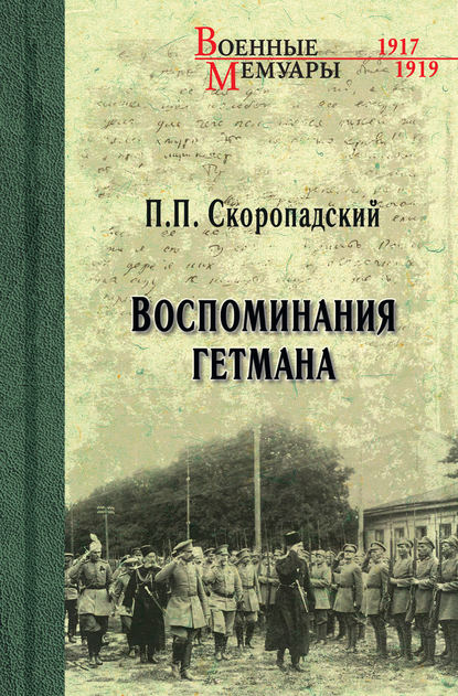 Воспоминания гетмана — П. П. Скоропадский