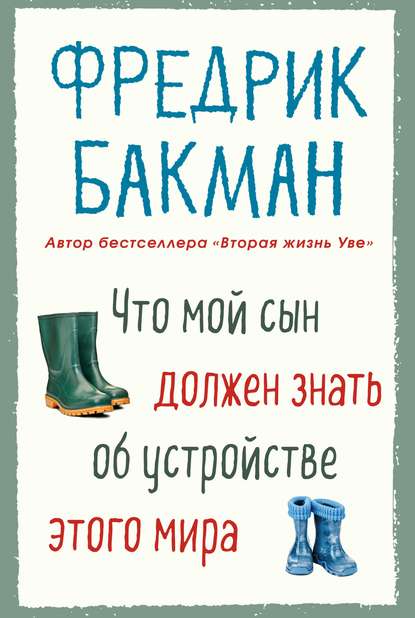 Что мой сын должен знать об устройстве этого мира — Фредрик Бакман