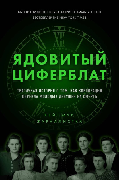 Ядовитый циферблат. Трагичная история о том, как корпорация обрекла молодых девушек на смерть — Кейт Мур