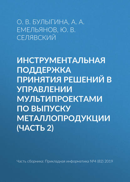 Инструментальная поддержка принятия решений в управлении мультипроектами по выпуску металлопродукции (часть 2) - А. А. Емельянов