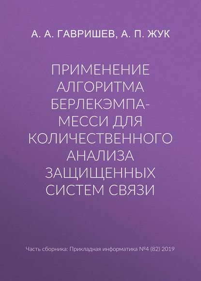 Применение алгоритма Берлекэмпа-Месси для количественного анализа защищенных систем связи — А. А. Гавришев