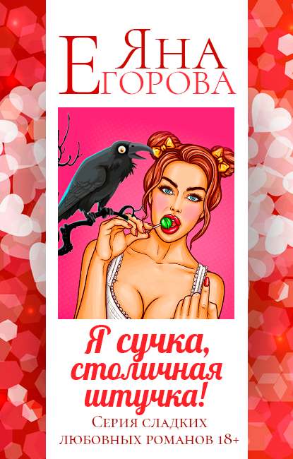 Я сучка, столичная штучка — Яна Егорова