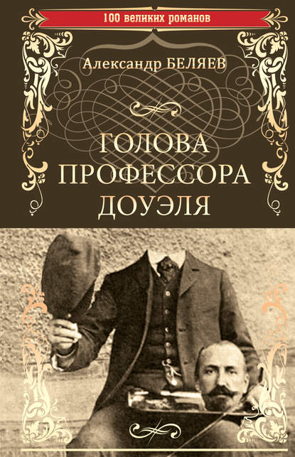 Голова профессора Доуэля. Властелин мира - Александр Беляев