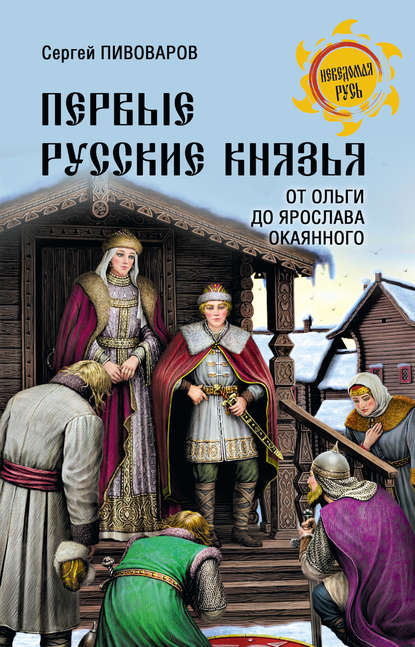 Первые русские князья. От Игоря Старого до Ярослава - Сергей Пивоваров