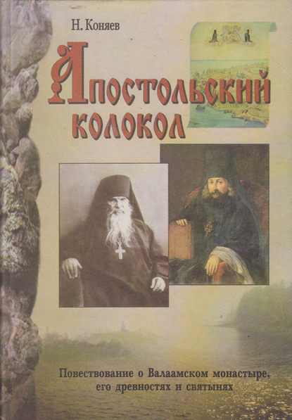 Апостольский колокол. Повествование о Валаамском монатыре, его древностях и святынях - Николай Коняев