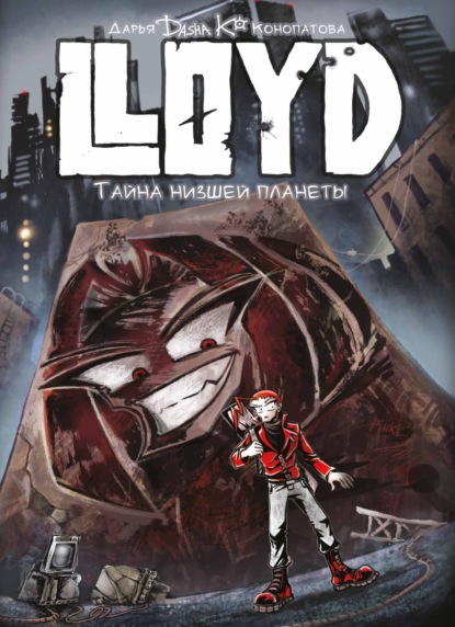 LLoyd. Тайна Низшей Планеты — Дарья Конопатова