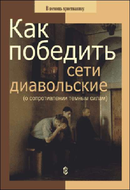 Как победить сети диавольские (о сопротивлении темным силам) — Николай Пестов