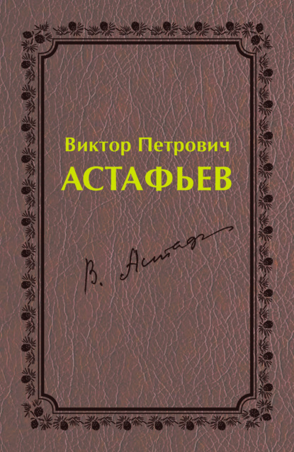 Виктор Петрович Астафьев. Первый период творчества (1951–1969) - Группа авторов