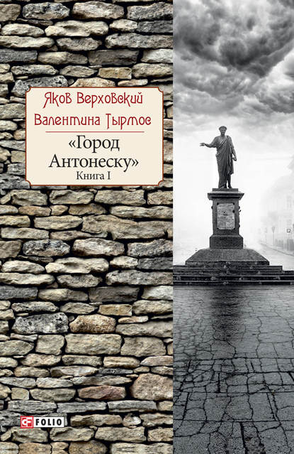 Город Антонеску. Книга 1 — Яков Верховский