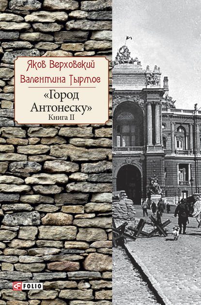 Город Антонеску. Книга 2 — Яков Верховский