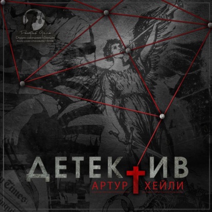 Детектив - Артур Хейли