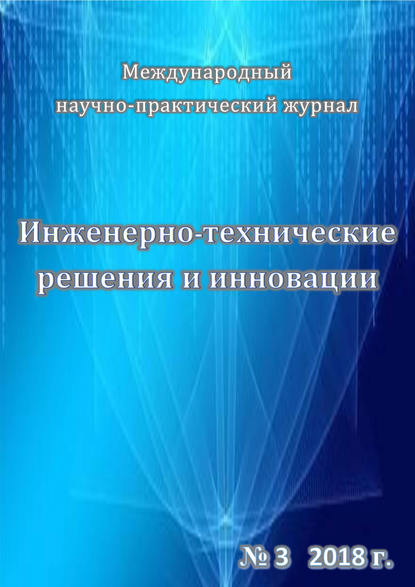 Инженерно-технические решения и инновации №03/2018 - Группа авторов