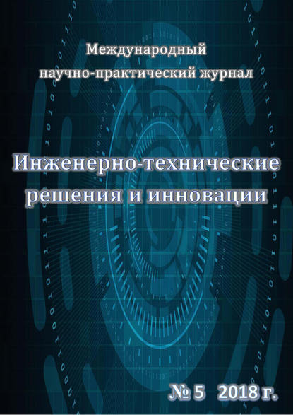 Инженерно-технические решения и инновации №05/2018 - Группа авторов