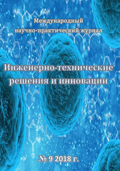 Инженерно-технические решения и инновации №09/2018 - Группа авторов