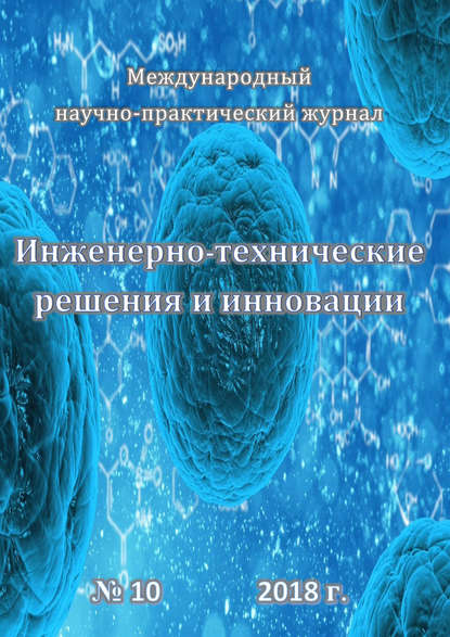 Инженерно-технические решения и инновации №10/2018 - Группа авторов