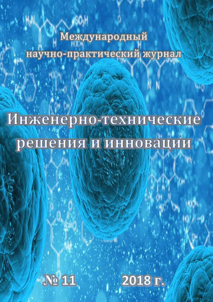 Инженерно-технические решения и инновации №11/2018 - Группа авторов