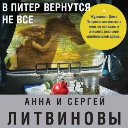 В Питер вернутся не все — Анна и Сергей Литвиновы