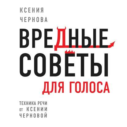 Вредные советы для голоса — Ксения Чернова