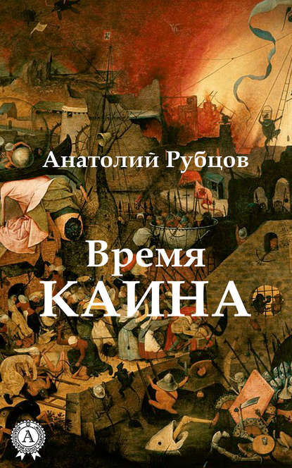 Время Каина — Анатолий Рубцов