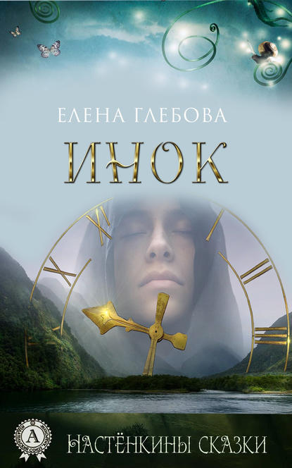 Инок - Елена Глебова