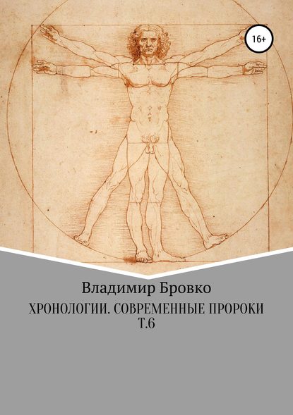 Хронологии. Современные пророки. Т. 6 - Владимир Петрович Бровко