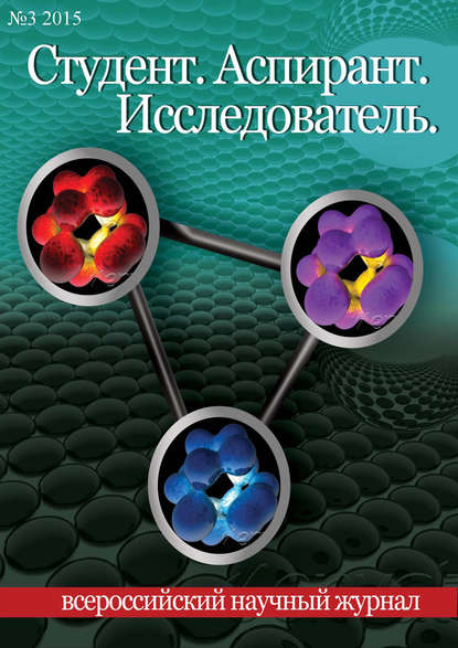 Студент. Аспирант. Исследователь №03/2015 - Группа авторов