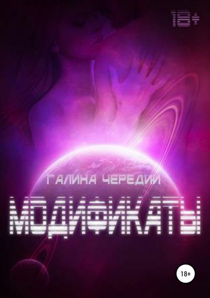 Модификаты - Галина Чередий