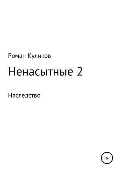 Ненасытные 2. Наследство — Роман Александрович Куликов