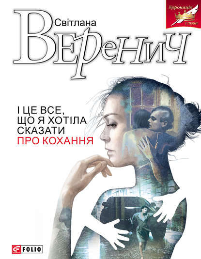 І це все, що я хотіла сказати про кохання — Світлана Веренич