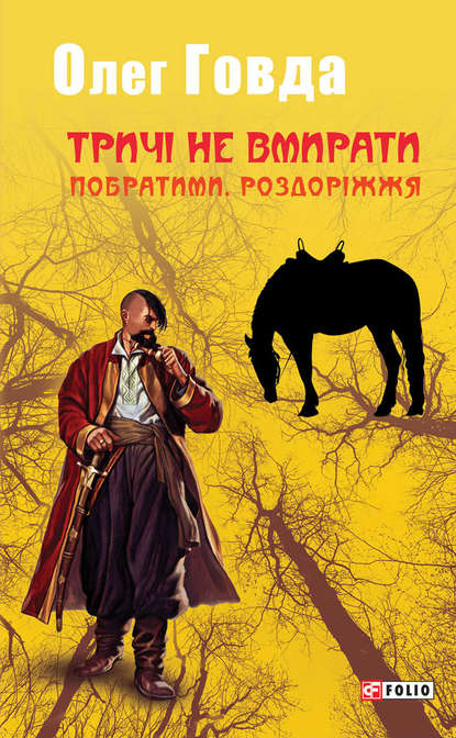 Тричі не вмирати. Побратими. Роздоріжжя — Олег Говда