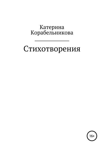 Стихотворения - Екатерина Игоревна Корабельникова (Катерина Корабельникова)