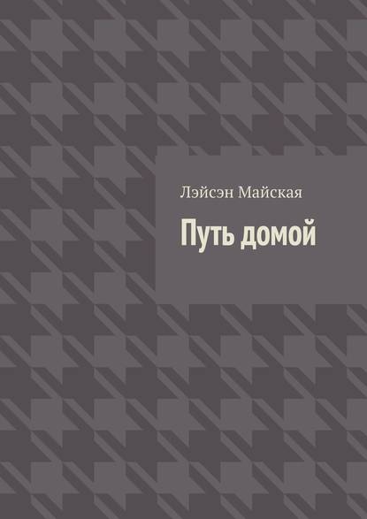 Путь домой. Посмертные воспоминания — Лэйсэн Майская