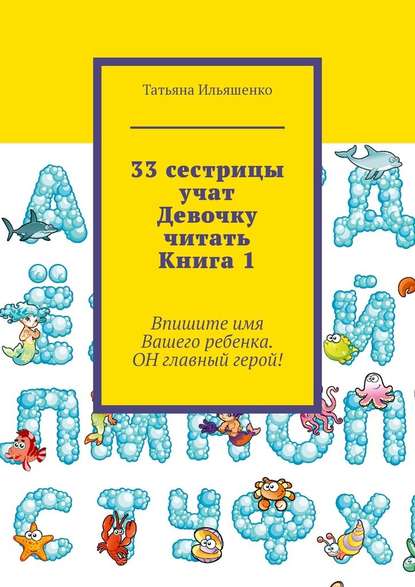 33 сестрицы учат Девочку читать. Книга 1 - Татьяна Ильяшенко