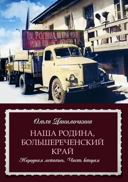 Наша Родина, Большереченский край. Народная летопись. Часть вторая — Ольга Данилочкина