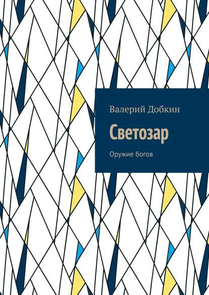 Светозар. Оружие богов — Валерий Добкин