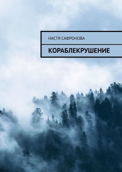 КОраблЕкрушение - Настя Сафронова