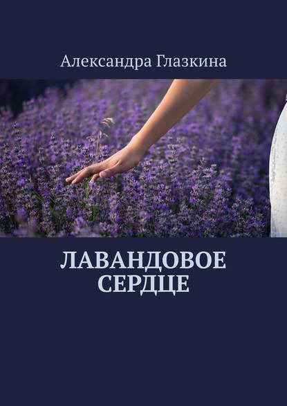 Лавандовое сердце — Александра Глазкина