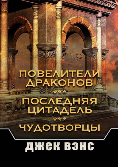 Повелители драконов. Последняя цитадель. Чудотворцы — Джек Вэнс