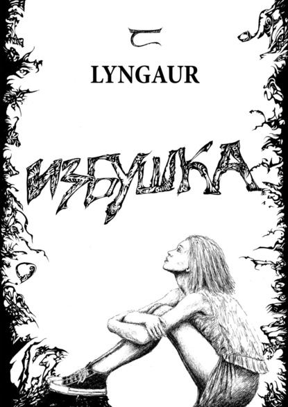 Избушка — Lyngaur