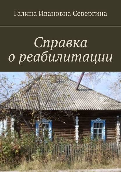 Справка о реабилитации — Галина Ивановна Севергина