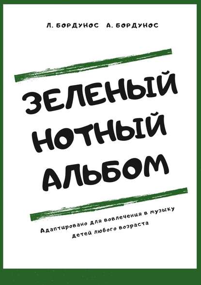 Зеленый нотный альбом — Любовь Бордунос