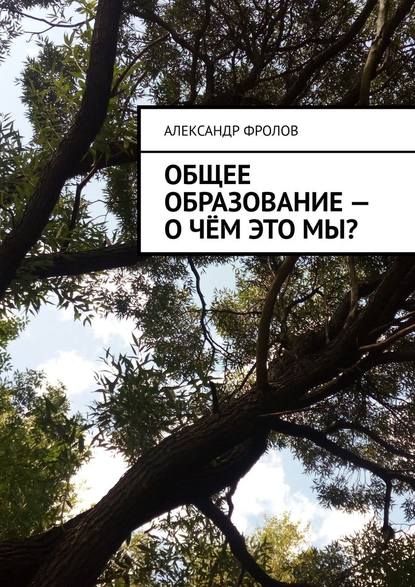 Общее образование – о чём это мы? — Александр Фролов