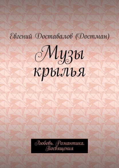 Музы крылья. Любовь. Романтика. Посвящения — Евгений Доставалов (Достман)