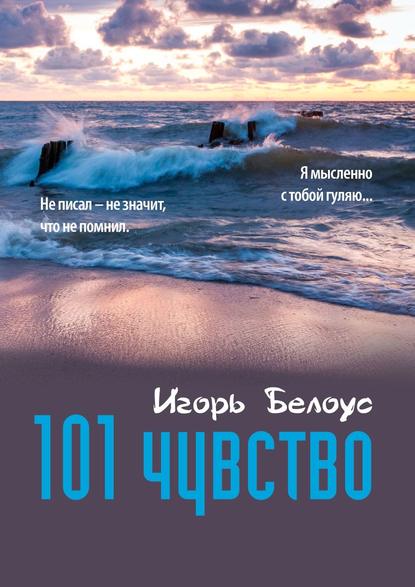 101 чувство - Игорь Белоус