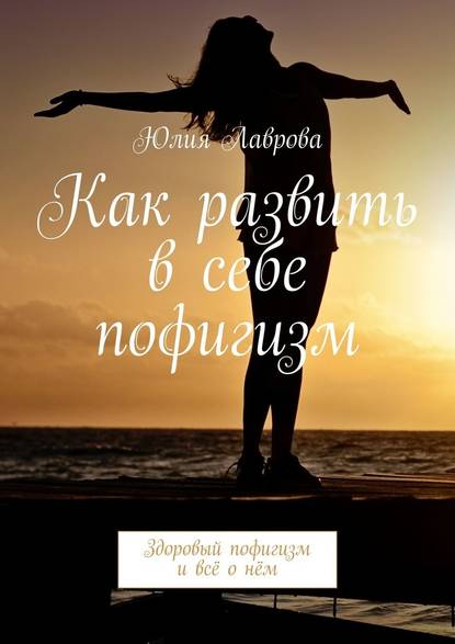 Как развить в себе пофигизм. Здоровый пофигизм и всё о нём - Юлия Лаврова