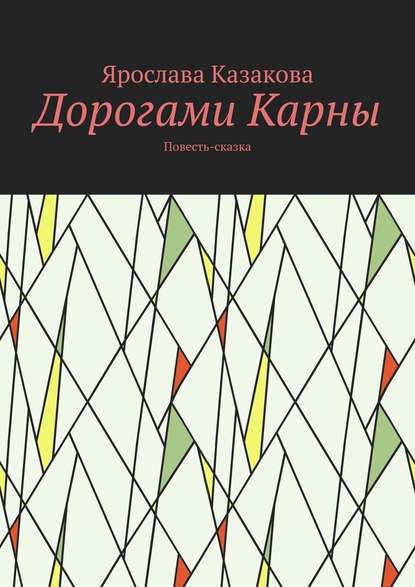 Дорогами Карны. Повесть-сказка — Ярослава Казакова