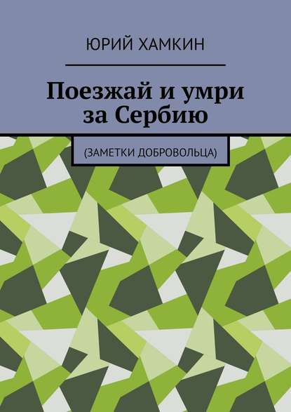 Поезжай и умри за Сербию. Заметки добровольца — Юрий Хамкин